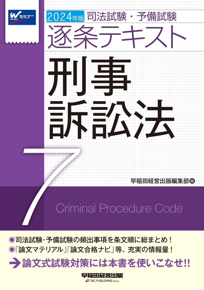 司法試験予備試験 逐条テキスト2023年版 七科目