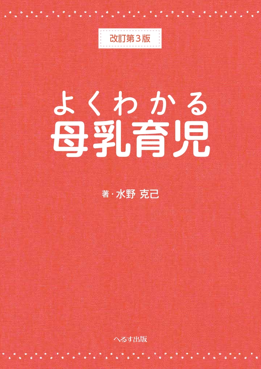 楽天ブックス: よくわかる母乳育児 改訂第3版 - 水野 克己