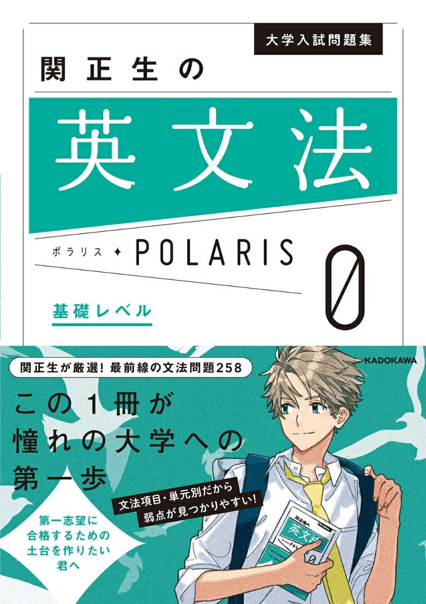 大学入試問題集関正生の英文法ポラリス［0基礎レベル］[関正生]