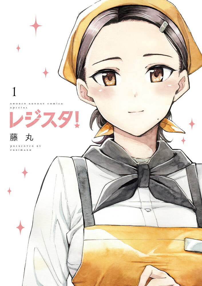 レジスタ！ 1巻表紙