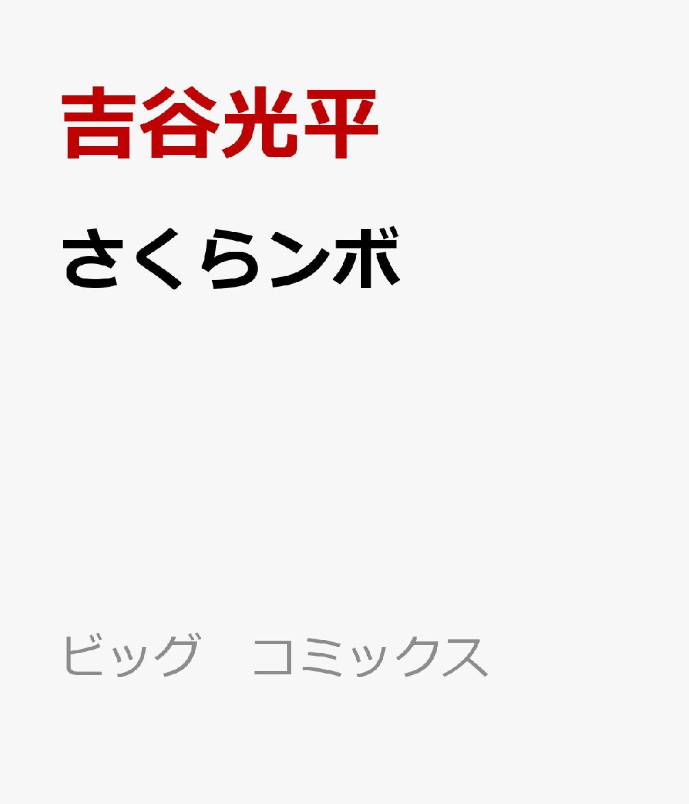 楽天ブックス さくらンボ 吉谷光平初期作品集 吉谷 光平 本