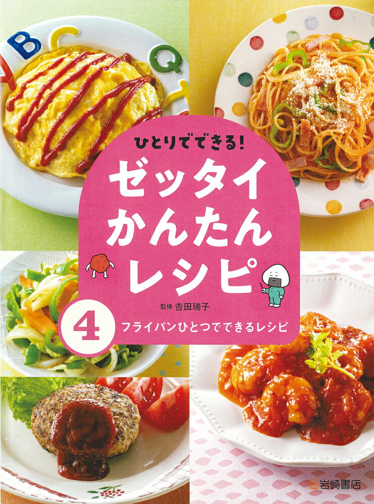 フライパンひとつでできるレシピ （ひとりでできる！ゼッタイかんたんレシピ）