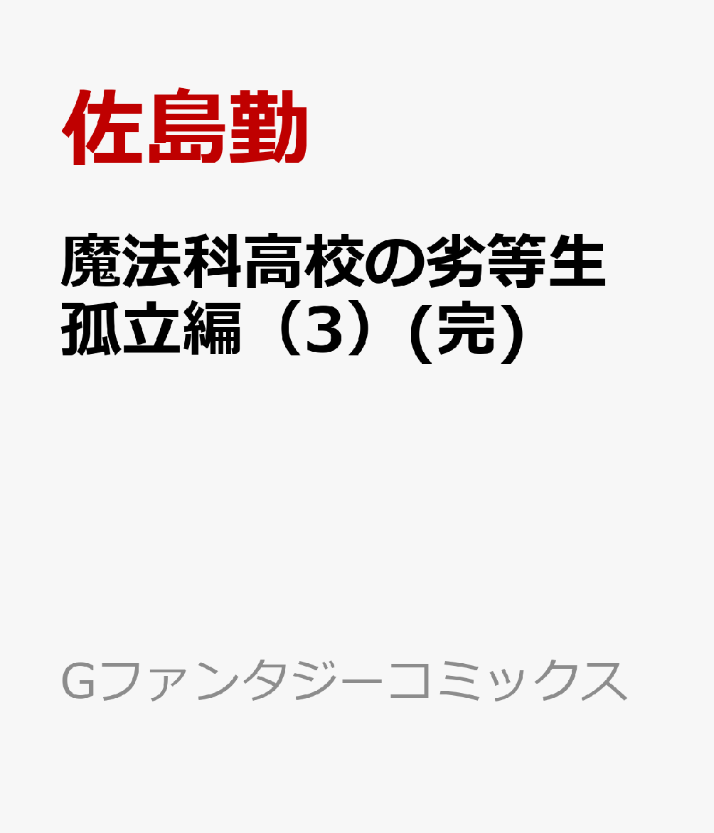 魔法科高校の劣等生 孤立編（3）(完)画像