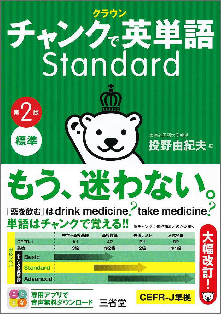 クラウン チャンクで英単語 basic standard - 参考書