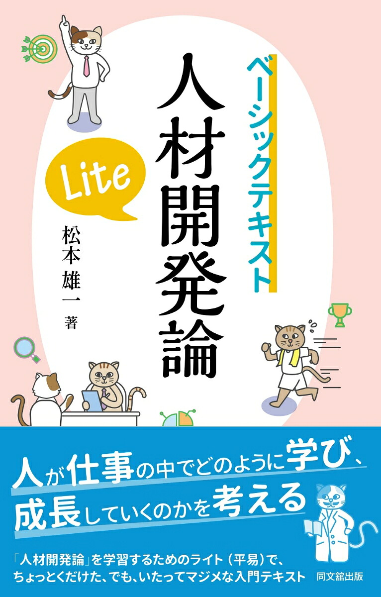 人材開発論Liteベーシックテキスト[松本雄一]