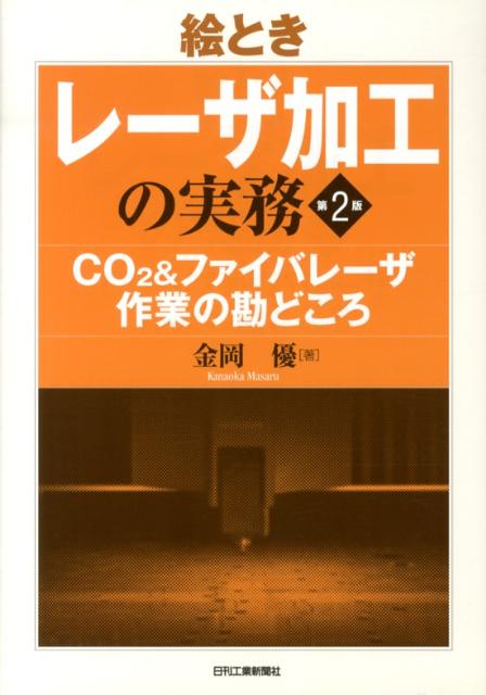 楽天ブックス: 絵ときレーザ加工の実務第2版 - CO2＆ファイバレーザ