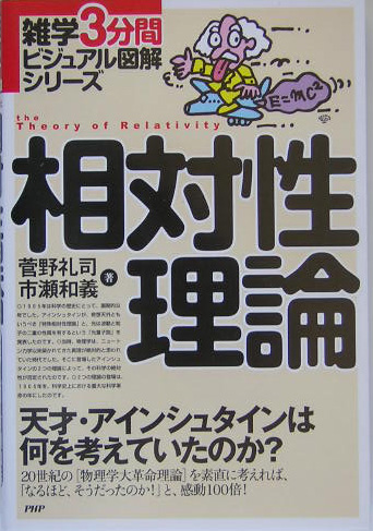 楽天ブックス 相対性理論 天才 アインシュタインは何を考えていたのか 菅野礼司 本