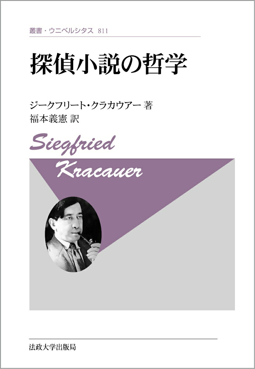 探偵小説の哲学〈新装版〉（叢書・ウニベルシタス811）[ジークフリート・クラカウアー]