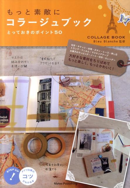 楽天ブックス もっと素敵にコラージュブックとっておきのポイント50 Bleu Blanche 本