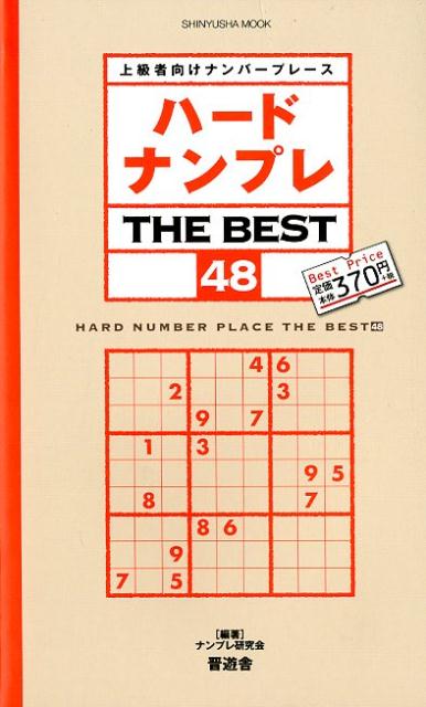 ハードナンプレTHEBEST（48）上級者向けナンバープレース（SHINYUSHAMOOK）[ナンプレ研究会]