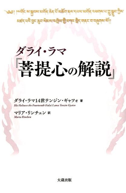 楽天ブックス ダライ ラマ 菩提心の解説 ダライ ラマ 14世 本