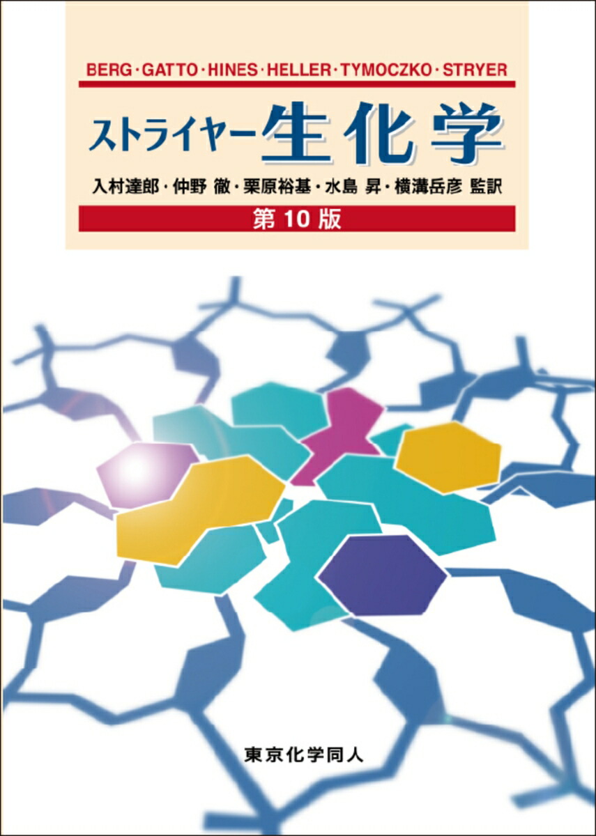 楽天市場】ストライヤー生化学 (第8版) : 参考書専門店 ブックスドリーム
