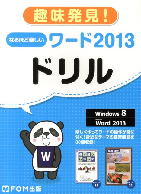 楽天ブックス: なるほど楽しいワード2013ドリル 趣味発見！ 富士通エフ・オー・エム 9784865100778 本