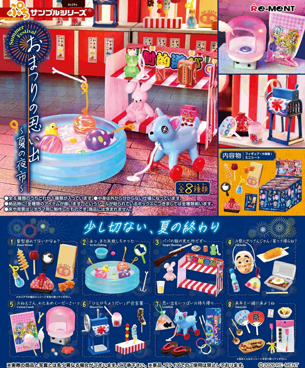 ぷちサンプル おまつりの思い出 〜夏の夜市〜 【8個入りBOX】
