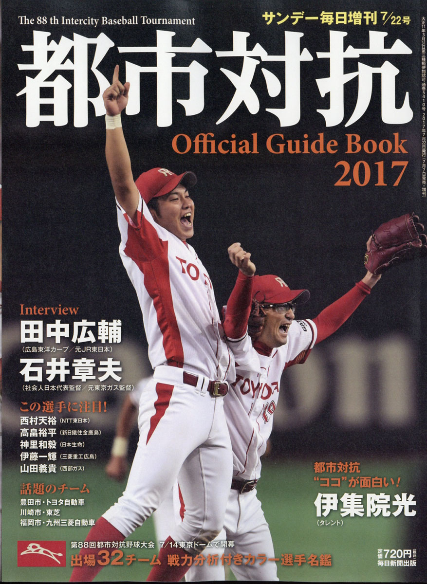 楽天ブックス: サンデー毎日増刊 第88回都市対抗野球 2017年 7/22号 [雑誌] - 毎日新聞社 - 4910200780779 : 雑誌