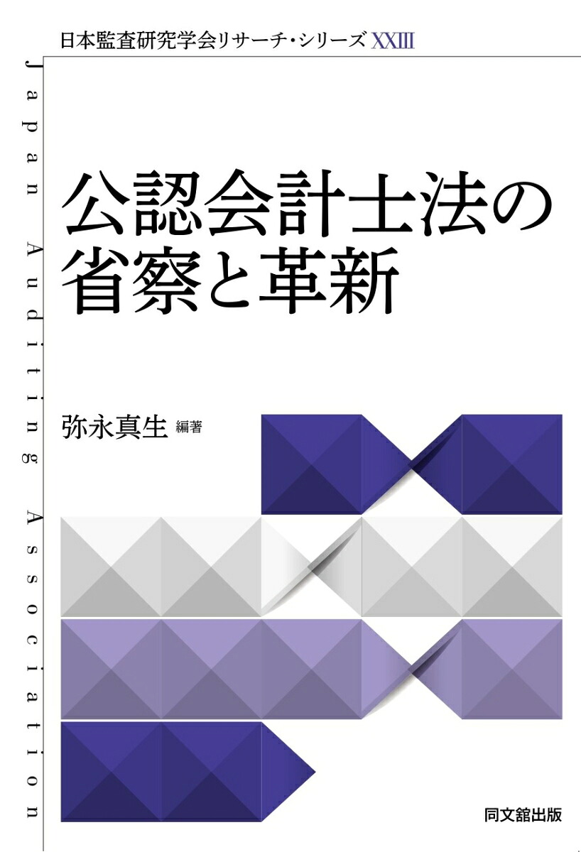公認会計士法の省察と革新（日本監査研究学会リサーチ・シリーズXXIII）[弥永真生]