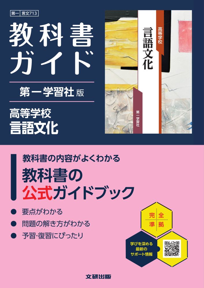 高校教科書ガイド第一学習社版高等学校言語文化(言文713)