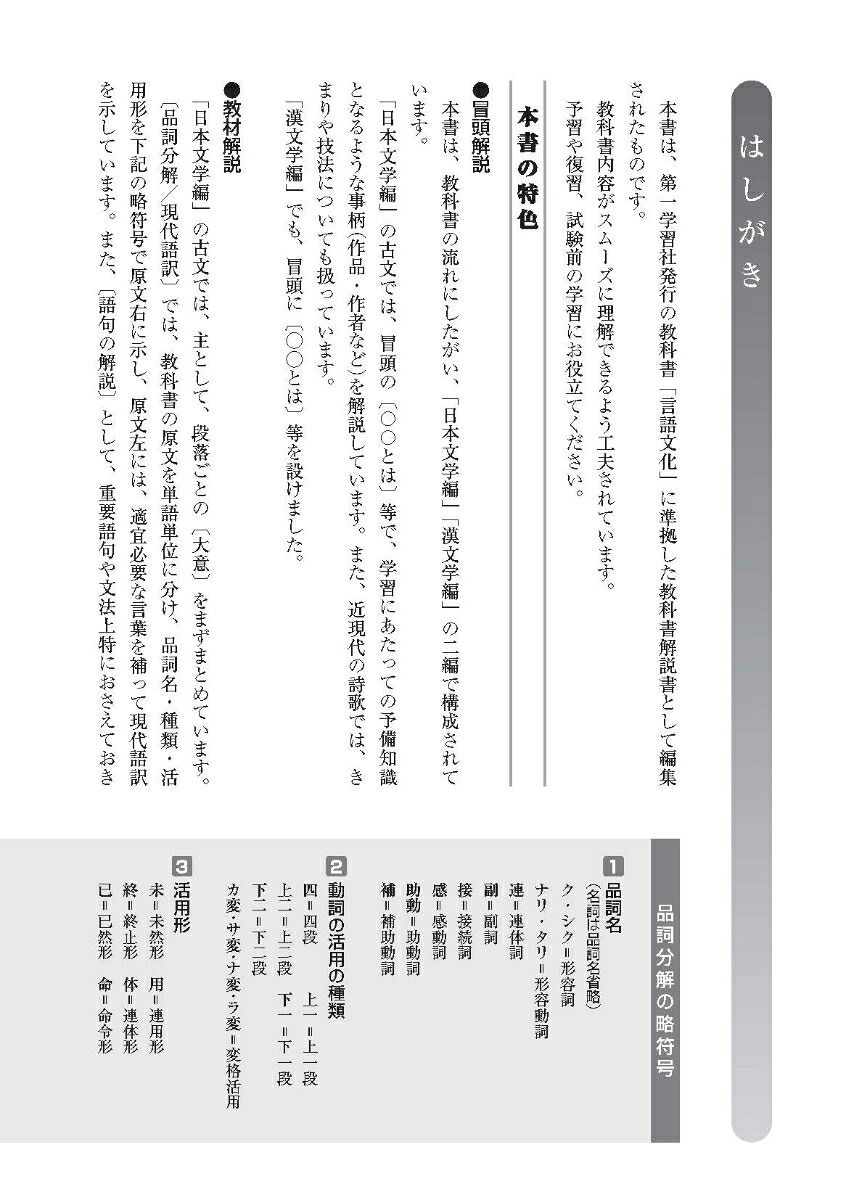 高校教科書ガイド第一学習社版高等学校言語文化(言文713)