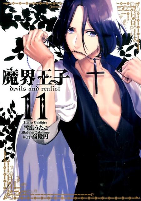 楽天ブックス 魔界王子devils And Realist 11 雪広うたこ 本