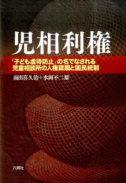 楽天ブックス 児相利権 子ども虐待防止 の名でなされる児童相談所の人権蹂 南出喜久治 本