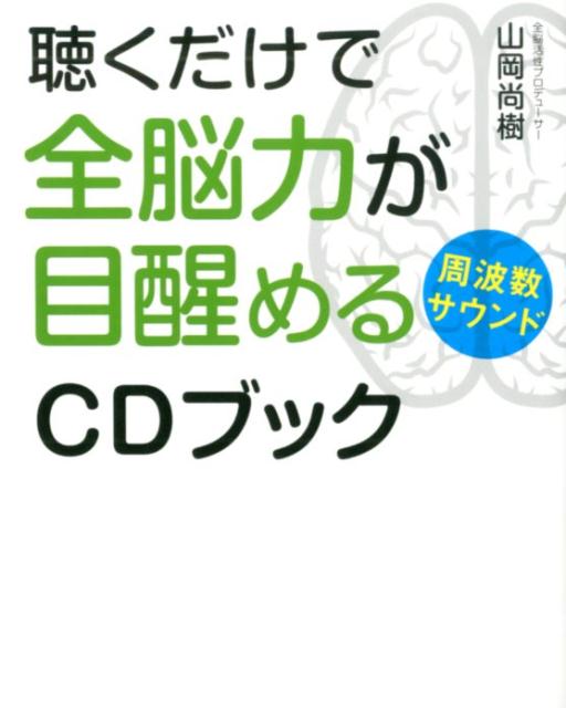 楽天ブックス: 聴くだけで全脳力が目醒める周波数サウンドCDブック