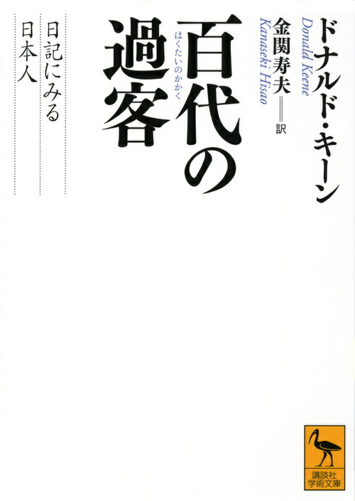 百代の過客　日記にみる日本人画像