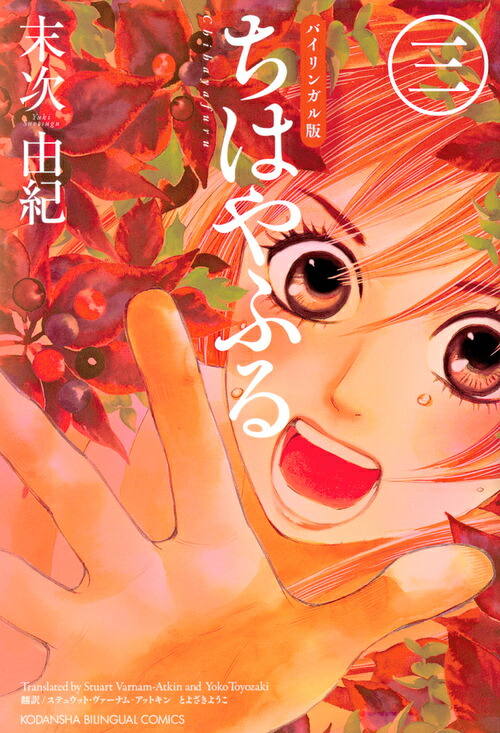 バイリンガル版ちはやふる3[末次由紀]