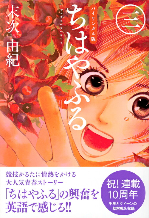 バイリンガル版ちはやふる3[末次由紀]