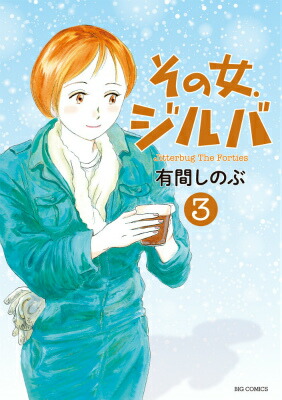 その女、ジルバ（3）画像