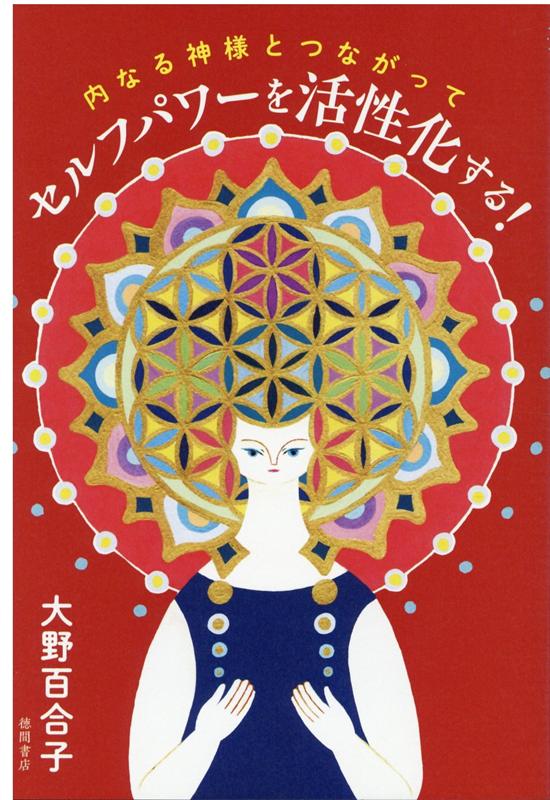 楽天ブックス: 内なる神様とつながって セルフパワーを活性化する