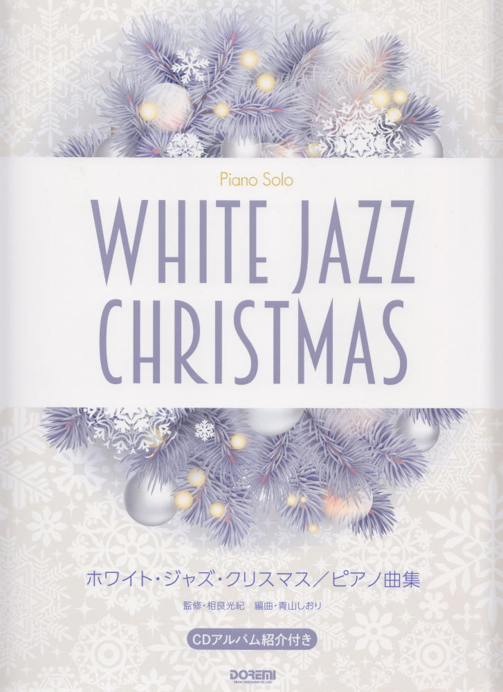 楽天ブックス ホワイト ジャズ クリスマス ピアノ曲集 本