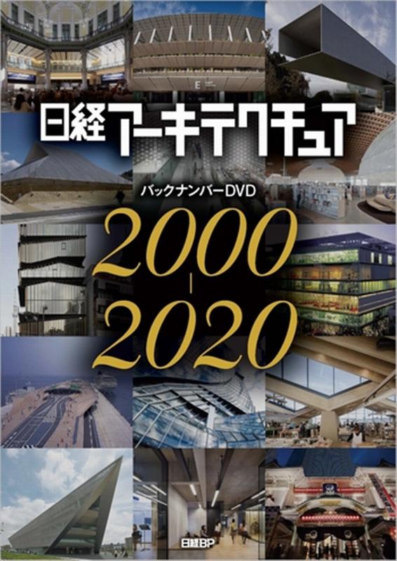 楽天ブックス: DVD＞日経アーキテクチュアバックナンバーDVD2000～2020