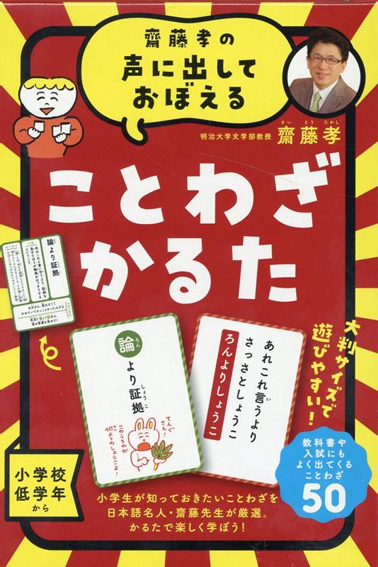 齋藤孝の声に出しておぼえることわざかるた　新装版