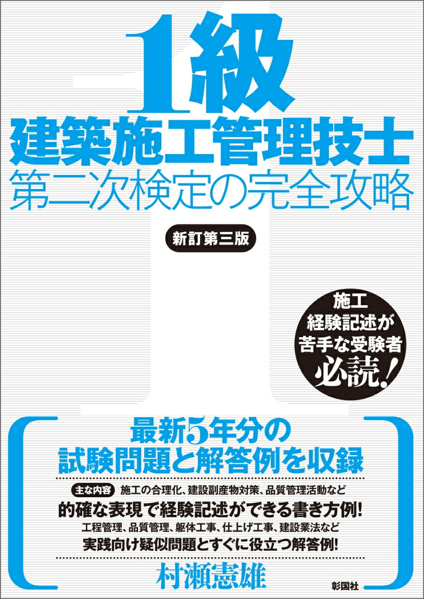 楽天ブックス: 1級建築施工管理技士 第二次検定の完全攻略 新訂第三版 - 村瀬 憲雄 - 9784395350780 : 本