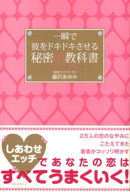 楽天ブックス: 一瞬で彼をドキドキさせる秘密の教科書 - 藤沢あゆみ - 9784584130780 : 本