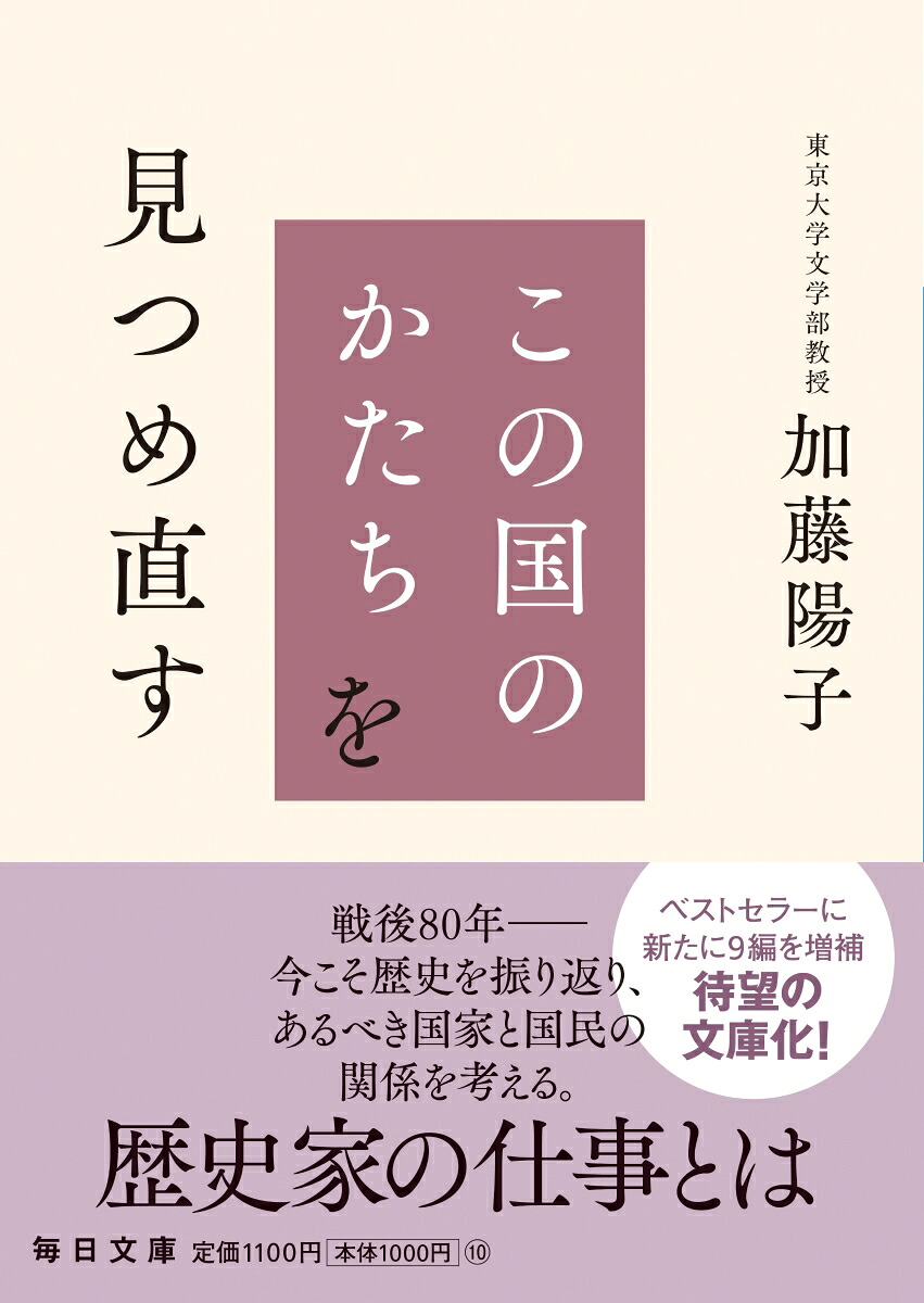 この国のかたちを見つめ直す（毎日文庫）[加藤陽子]