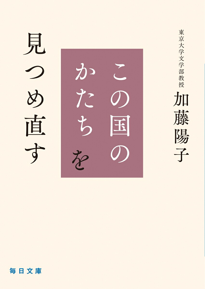 この国のかたちを見つめ直す（毎日文庫）[加藤陽子]