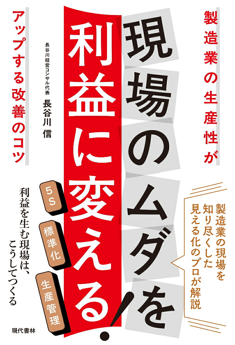 現場のムダを利益に変える！製造業の生産性がアップする改善のコツ[長谷川信]