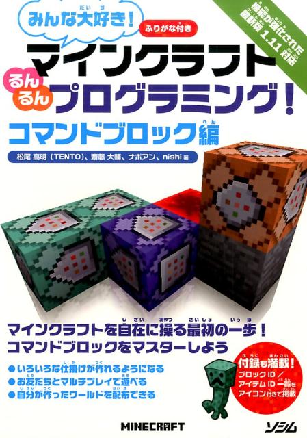 楽天ブックス みんな大好き マインクラフトるんるんプログラミング コマンドブロック編 松尾高明 本