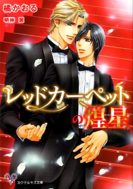 レッドカーペットの煌星（カクテルキス文庫）[橘かおる（小説家）]