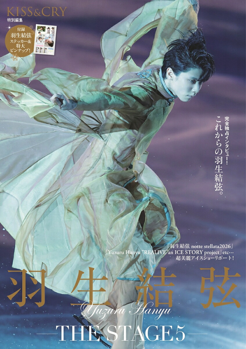 KISS&CRY特別編集羽生結弦ーTHESTAGE5-