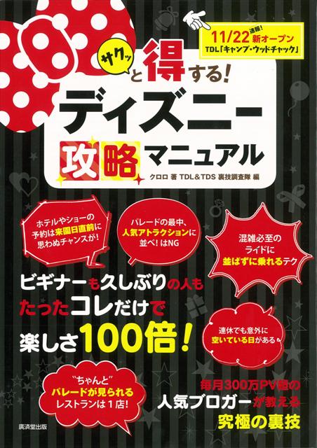 楽天ブックス バーゲン本 サクッと得する ディズニー攻略マニュアル クロロ 本