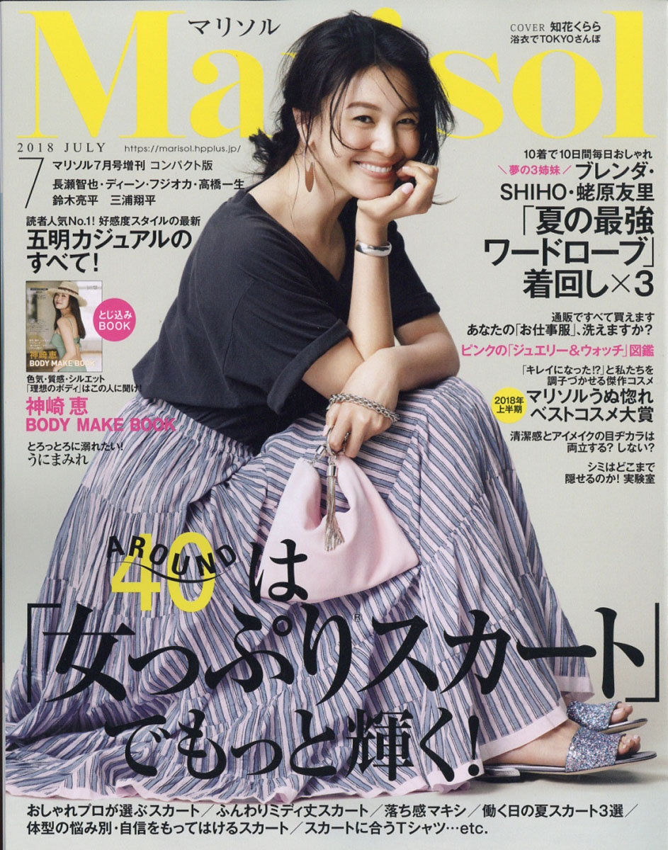 楽天ブックス: コンパクト版 marisol (マリソル) 2018年 07月号 [雑誌