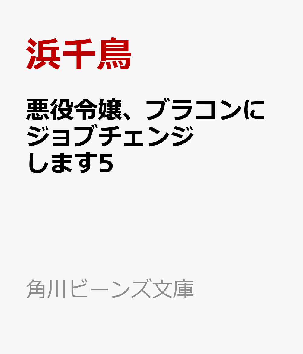 楽天ブックス 悪役令嬢 ブラコンにジョブチェンジします5 浜千鳥 本