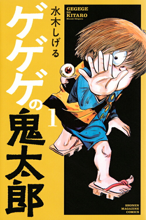 ゲゲゲの鬼太郎（1）（講談社コミックス）[水木しげる]