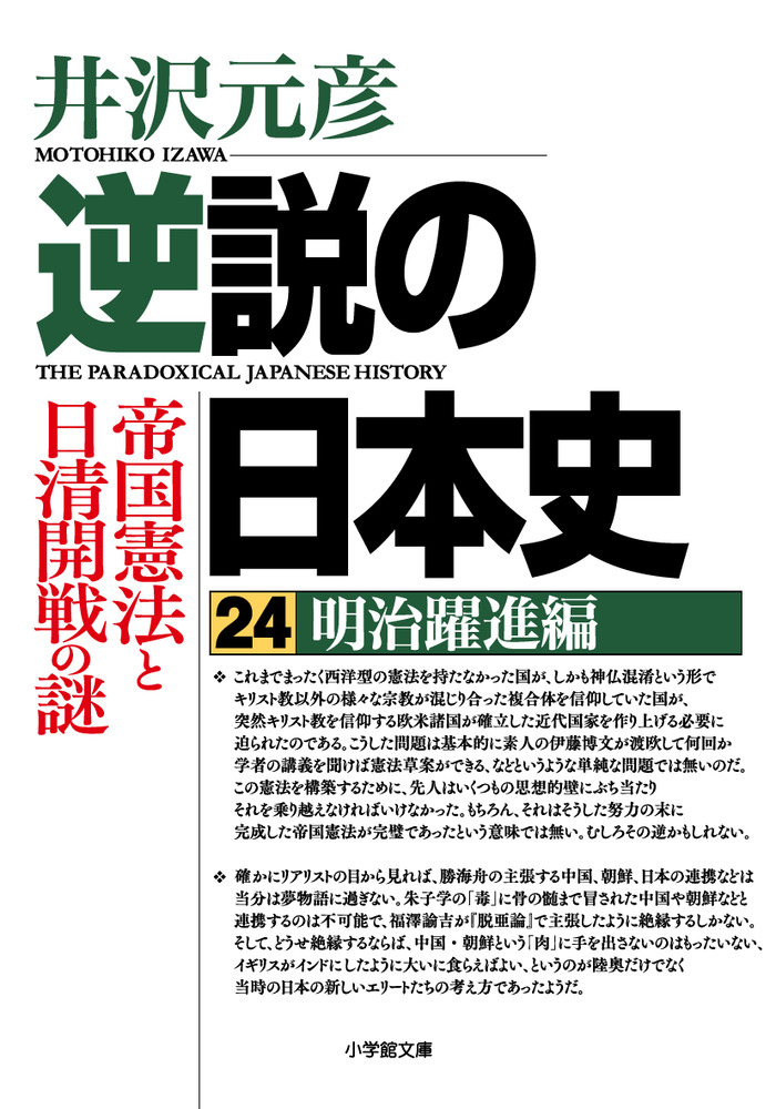 楽天ブックス: 逆説の日本史 24 明治躍進編 帝国憲法と日清開戦の謎