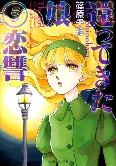 楽天ブックス 還ってきた娘5 恋讐 篠原 千絵 本