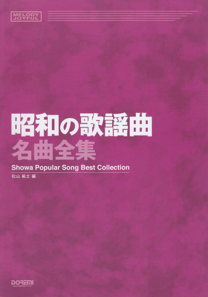 楽天ブックス 昭和の歌謡曲名曲全集 松山祐士 本