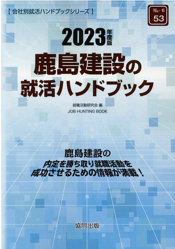 楽天ブックス 鹿島建設の就活ハンドブック 23年度版 就職活動研究会 協同出版 本