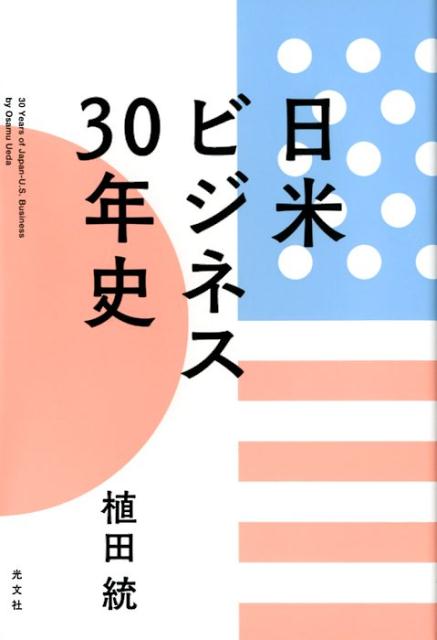 日米ビジネス30年史[植田統]